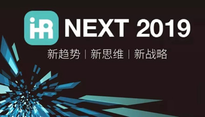 校友專享 | iHR趨勢(shì)2019論壇，暢想人力資源創(chuàng)新趨勢(shì)與管理的未來(lái)