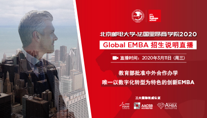 北京郵電大學(xué)-法國(guó)里昂商學(xué)院Global EMBA 2020招生說(shuō)明直播邀請(qǐng)