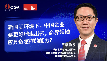 王華：讓中國(guó)企業(yè)更好地走出去,，商界領(lǐng)袖如何自我賦能,？ | CGG精彩搶先看