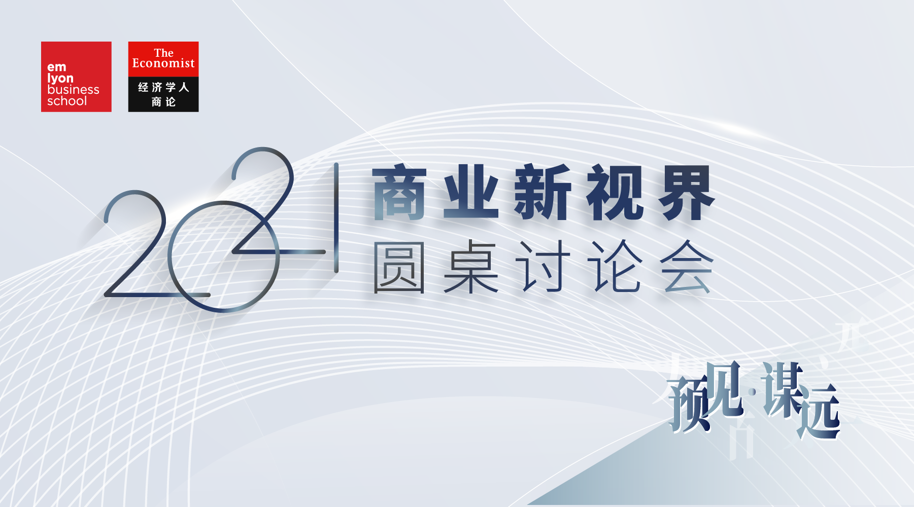 預(yù)見方能謀遠(yuǎn) | 與名師大咖一起,，展望商業(yè)發(fā)展新趨勢(shì)