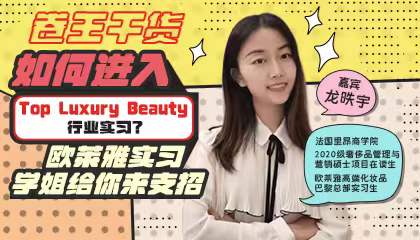 卷王干貨 | 如何進(jìn)入Top Luxury Beauty 行業(yè)實(shí)習(xí),？歐萊雅實(shí)習(xí)學(xué)姐給你來(lái)支招