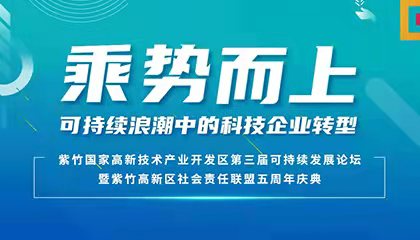 論壇報(bào)名 | 里昂商學(xué)院助力紫竹高新區(qū)第三屆可持續(xù)發(fā)展論壇，賦能科技企業(yè)轉(zhuǎn)型