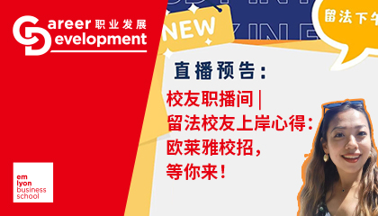 校友職播間 | 留法校友「上岸」心得：歐萊雅校招,，等你來(lái)！