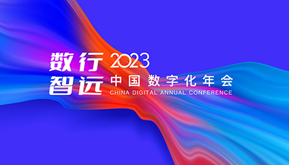 2023年中國數(shù)字化年會重磅來襲，法國里昂商學院全球商業(yè)智能論壇精彩預告｜直播預告