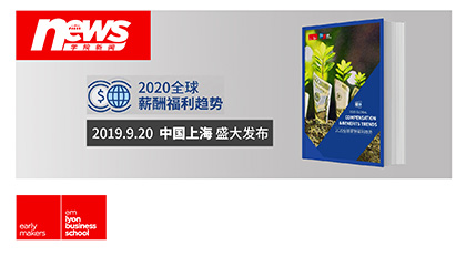 重磅發(fā)布 |《2020全球薪酬福利趨勢(shì)》大型研究報(bào)告樹立薪酬福利新視野