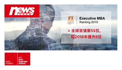 ?實(shí)力 | 2019 FT EMBA Ranking：法國里昂商學(xué)院排名連續(xù)三年攀升，穩(wěn)居全球百強(qiáng),。