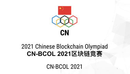 CN-BCOL 2021區(qū)塊鏈競賽（IBCOL中國代表隊選拔賽）