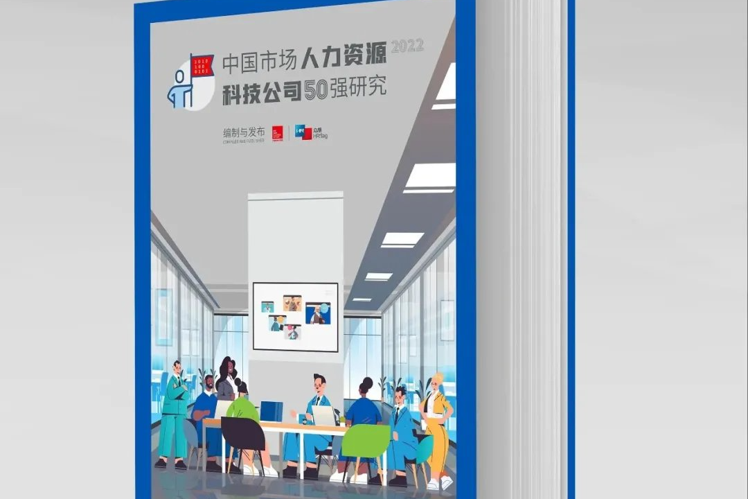 《2022中國市場人力資源科技公司50強》研究報告與榜單發(fā)布,！法國里昂商學院與HRflag聯(lián)合巨獻