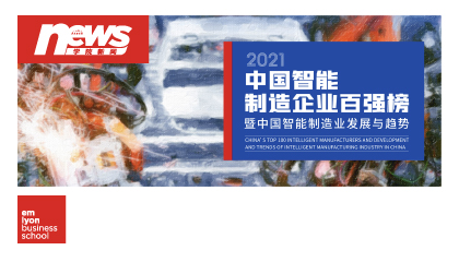 重磅發(fā)布 |《2021中國智能制造企業(yè)百強榜暨中國智能制造業(yè)發(fā)展與趨勢》