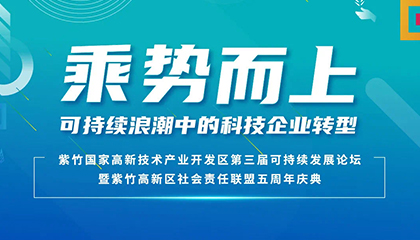 論壇報名 | 里昂商學院助力紫竹高新區(qū)第三屆可持續(xù)發(fā)展論壇,，賦能科技企業(yè)轉(zhuǎn)型