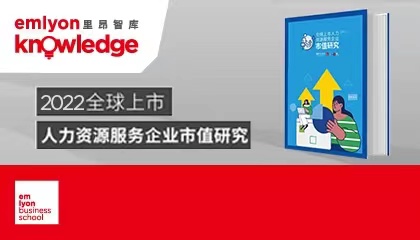 里昂智庫 |《2022全球上市人力資源服務(wù)企業(yè)市值研究》重磅發(fā)布