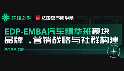 解碼新汽車頂級(jí)“EMBA必修課”：品牌、營銷戰(zhàn)略與社群構(gòu)建