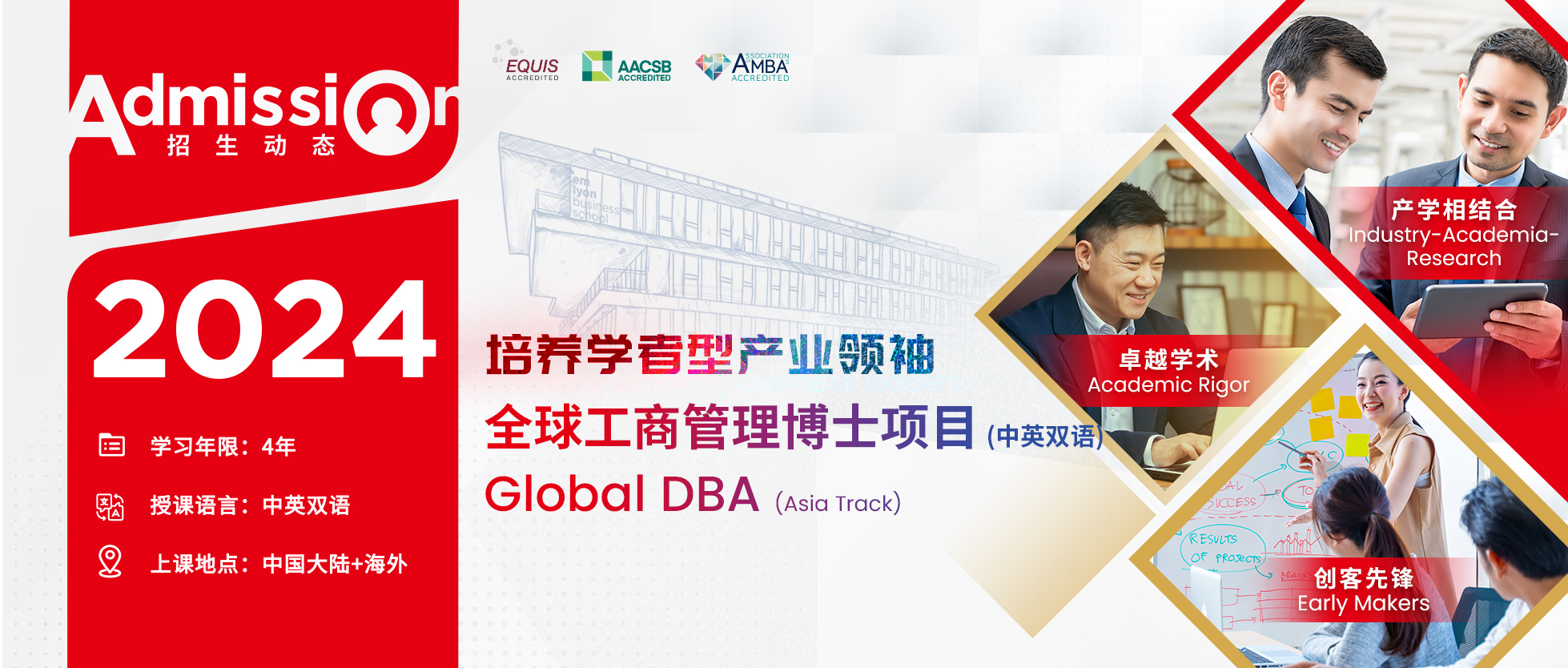 招生資訊 | 全球工商管理博士Global DBA 2024級招生開啟,，立即報名可享6000歐元早鳥獎學金