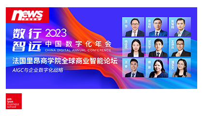 積極擁抱AIGC時代,，驅動企業(yè)智能數(shù)字化 | 2023數(shù)字化年會法國里昂商學院全球商業(yè)智能論壇精彩回顧