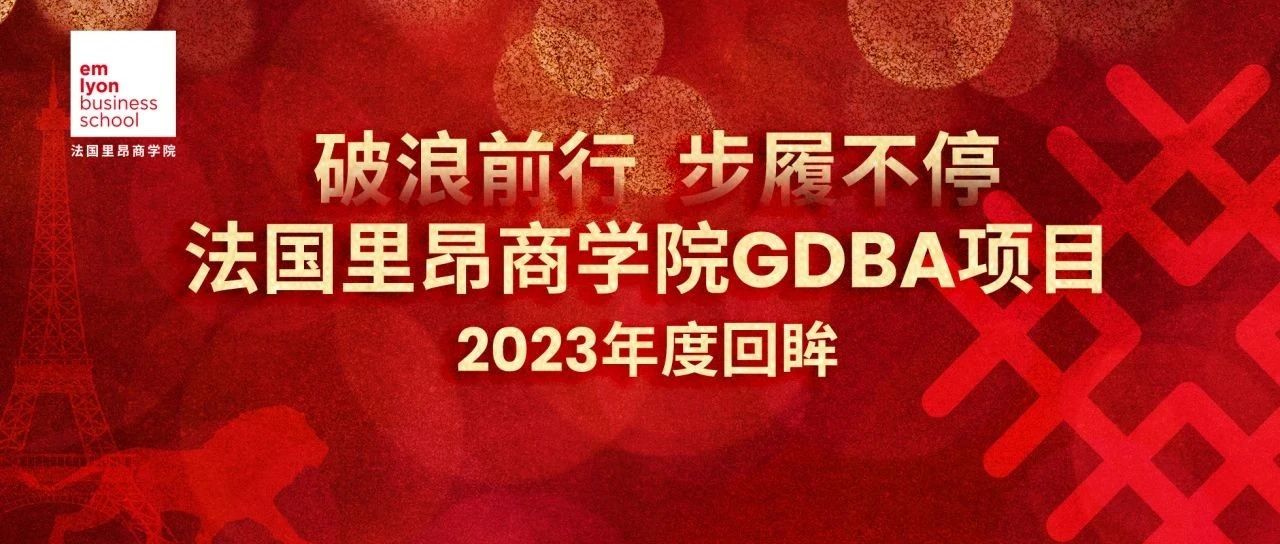 破浪前行 步履不停｜法國(guó)里昂商學(xué)院GDBA項(xiàng)目2023年度回眸