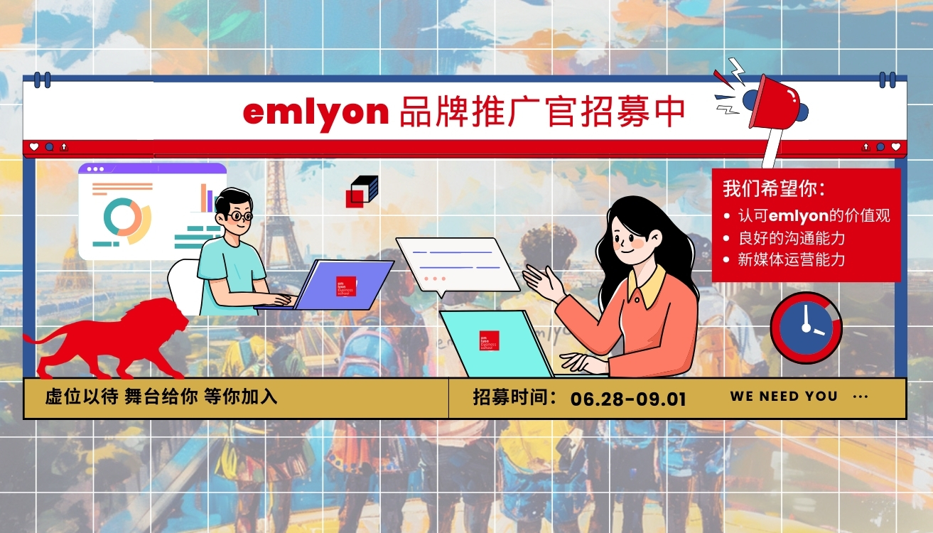 ?新生e人請集合丨emlyon品牌推廣官招募啦,！