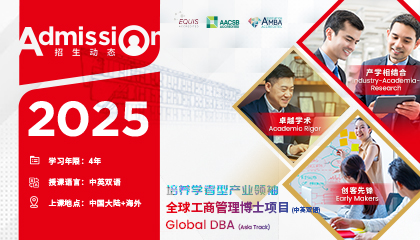 招生資訊 | 全球工商管理博士Global DBA 2025級招生開啟，立即報(bào)名可享8000歐元早鳥獎(jiǎng)學(xué)金